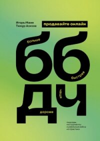 Продавайте ББДЧ онлайн. Как продавать больше, быстрее, дороже и чаще онлайн - Манн Игорь (бесплатные полные книги TXT, FB2) 📗