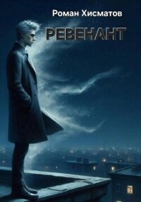 Ревенант - Хисматов Роман (книги читать бесплатно без регистрации полные txt, fb2) 📗