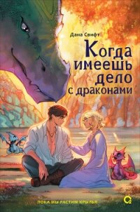 Когда имеешь дело с драконами - Свифт Дана (мир книг txt, fb2) 📗