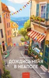Дождись меня в Неаполе - Джили Кьяра (читать книги онлайн бесплатно без сокращение бесплатно .TXT, .FB2) 📗