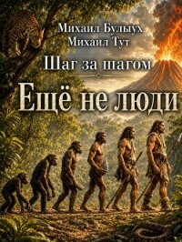 Ещё не люди (СИ) - Булыух Михаил (книги регистрация онлайн .TXT, .FB2) 📗