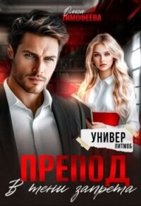 Препод. В тени запрета (СИ) - Тимофеева Ольга Вячеславовна (читать книги онлайн бесплатно без сокращение бесплатно .TXT, .FB2) 📗