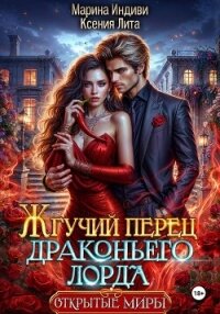 Жгучий перец драконьего лорда - Лита Ксения (читать книги бесплатно полные версии .TXT, .FB2) 📗