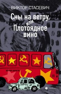 Сны на ветру, или Плотоядное вино - Стасевич Виктор (книги бесплатно без регистрации полные TXT, FB2) 📗
