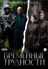 Временные трудности - Томилко Максим (читать книги онлайн без .txt, .fb2) 📗