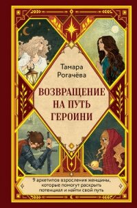Возвращение на путь героини - Рогачёва Тамара (читаем книги онлайн без регистрации .txt, .fb2) 📗