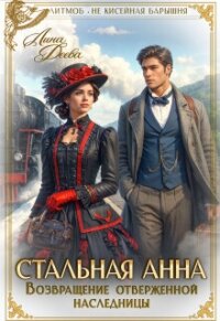 Возвращение отверженной наследницы (СИ) - Деева Лина (читать бесплатно полные книги txt, fb2) 📗