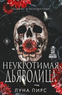 Неукротимая дьяволица - Пирс Луна (книги полностью бесплатно .TXT, .FB2) 📗