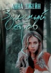 Зеленый остров - Джейн Анна (хороший книги онлайн бесплатно .txt, .fb2) 📗