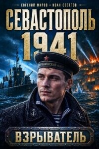 Севастополь 1941 (СИ) - Миров Евгений (читать лучшие читаемые книги .txt, .fb2) 📗