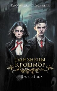 Близнецы Крошмор. Проклятие - О’Доннелл Кассандра (список книг .TXT, .FB2) 📗