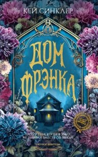 Дом Фрэнка - Синклер Кей (мир бесплатных книг TXT, FB2) 📗