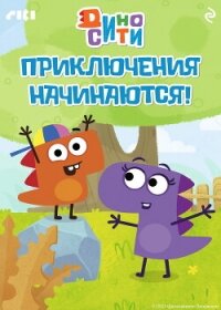 ДиноСити. Приключения начинаются! - Коллектив авторов (читаем бесплатно книги полностью .TXT, .FB2) 📗