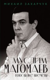 Муслим Магомаев. Голос на все времена - Захарчук Михаил (читаем книги бесплатно .TXT, .FB2) 📗