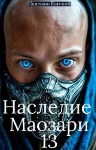 Наследие Маозари 13 (СИ) - Панежин Евгений (серия книг .TXT, .FB2) 📗
