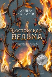 Бостонская ведьма - Каталано Андреа (книги онлайн бесплатно серия txt, fb2) 📗