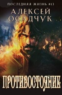Противостояние (СИ) - Осадчук Алексей (электронные книги бесплатно .TXT, .FB2) 📗