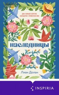 Наследницы - Долан Лиан (полные книги TXT, FB2) 📗
