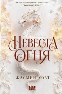 Невеста огня - Уолт Жасмин (бесплатная библиотека электронных книг .TXT, .FB2) 📗