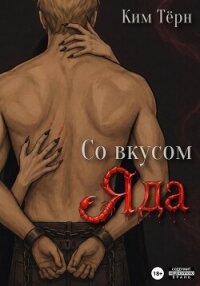 Со вкусом Яда - Тёрн Ким (полные книги .txt, .fb2) 📗