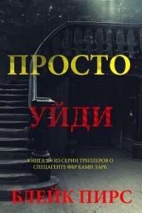 Просто уйди - Пирс Блейк (лучшие книги читать онлайн бесплатно без регистрации txt, fb2) 📗