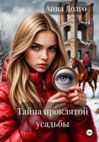 Тайна проклятой усадьбы - Долго Анна (читать онлайн полную книгу txt, fb2) 📗