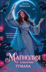 Магнолия в объятиях тумана - Морская Алёна (читаем книги txt, fb2) 📗