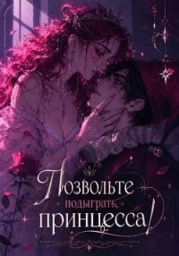 Позвольте подыграть, принцесса - Вильневски Ксана (читать книги без сокращений .TXT, .FB2) 📗