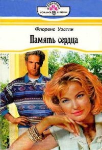 Память сердца - Уэстли Флоренс (читать книги без регистрации .TXT, .FB2) 📗