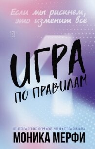 Игра по правилам - Мерфи Моника (читать книги без регистрации .txt, .fb2) 📗
