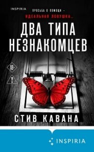 Два типа незнакомцев - Кавана Стив (книги .txt, .fb2) 📗