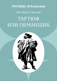 Тартюф или обманщик - Мольер Жан-Батист (читать книги txt, fb2) 📗