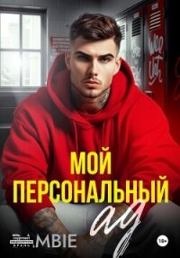 Мой персональный ад - Благосклонная Ядвига "Bambie" (книги бесплатно без регистрации полные TXT, FB2) 📗