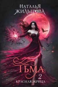 Тьма. Красная жрица - Жильцова Наталья Сергеевна (бесплатные книги полный формат TXT, FB2) 📗