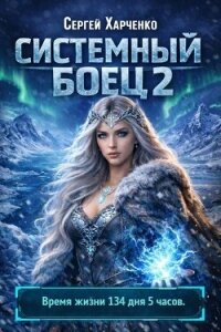 Системный боец 2 (СИ) - Харченко Сергей (читать книги полностью TXT, FB2) 📗