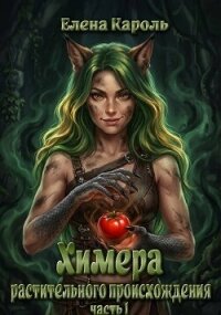 Химера растительного происхождения 1 (СИ) - Кароль Елена (бесплатные книги онлайн без регистрации txt, fb2) 📗