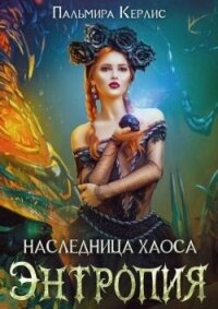 Энтропия (СИ) - Керлис Пальмира (бесплатные книги полный формат txt, fb2) 📗