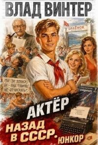 Актёр: назад в СССР. ЮНКОР (СИ) - Винтер Влад (читать книги бесплатно полностью txt, fb2) 📗