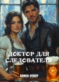 Доктор для следователя (СИ) - Север Алиса (книги хорошего качества txt, fb2) 📗