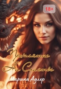 Проклятие на счастье (СИ) - Адлер Марина (книги серии онлайн .txt, .fb2) 📗