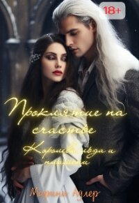 Королева Льда и Пламени (СИ) - Адлер Марина (серия книг TXT, FB2) 📗