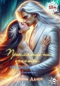 Проклятие на счастье. Королева льда и пламени. - Адлер Марина (версия книг txt, fb2) 📗
