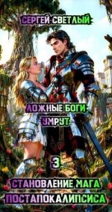 Ложные Боги умрут (СИ) - Светлый Сергей (прочитать книгу .TXT, .FB2) 📗