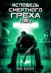 Исповедь смертного греха 3 (СИ) - Вальтер Макс (читать книгу онлайн бесплатно полностью без регистрации txt, fb2) 📗