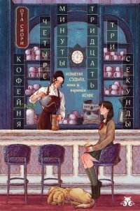 Кофейня «4 минуты 33 секунды» - Ота Сиори (серии книг читать онлайн бесплатно полностью .TXT, .FB2) 📗