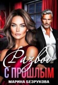 Развод с прошлым (СИ) - Безрукова Марина (книги онлайн бесплатно серия txt, fb2) 📗