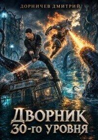 Дворник 30-го уровня. Том 11 (СИ) - Дорничев Дмитрий (читать книги онлайн без регистрации TXT, FB2) 📗