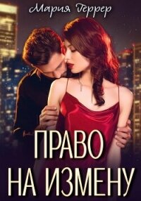 Право на измену - Геррер Мария (лучшие книги читать онлайн бесплатно txt, fb2) 📗