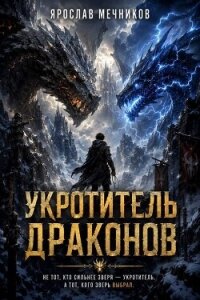 Укротитель Драконов V (СИ) - Мечников Ярослав (прочитать книгу txt, fb2) 📗