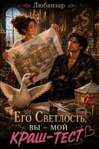 Его Светлость, вы - мой краш тест (СИ) - "Любвизар" (читать бесплатно полные книги TXT, FB2) 📗